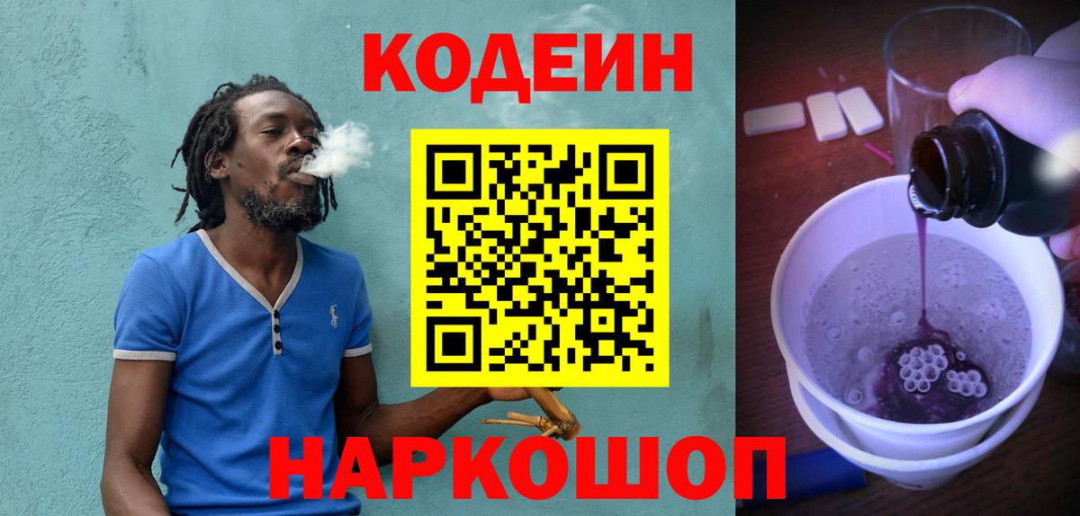 Сафоново  Кодеиновый сироп Lean напиток Lean (лин)  Вход с VPN 